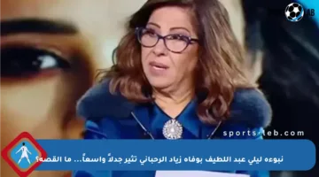 نبوءة ليلى عبد اللطيف بوفاة زياد الرحباني تثير جدلاً واسعاً… ما القصة؟